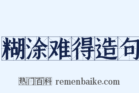 糊涂难得造句是什么意思的图片